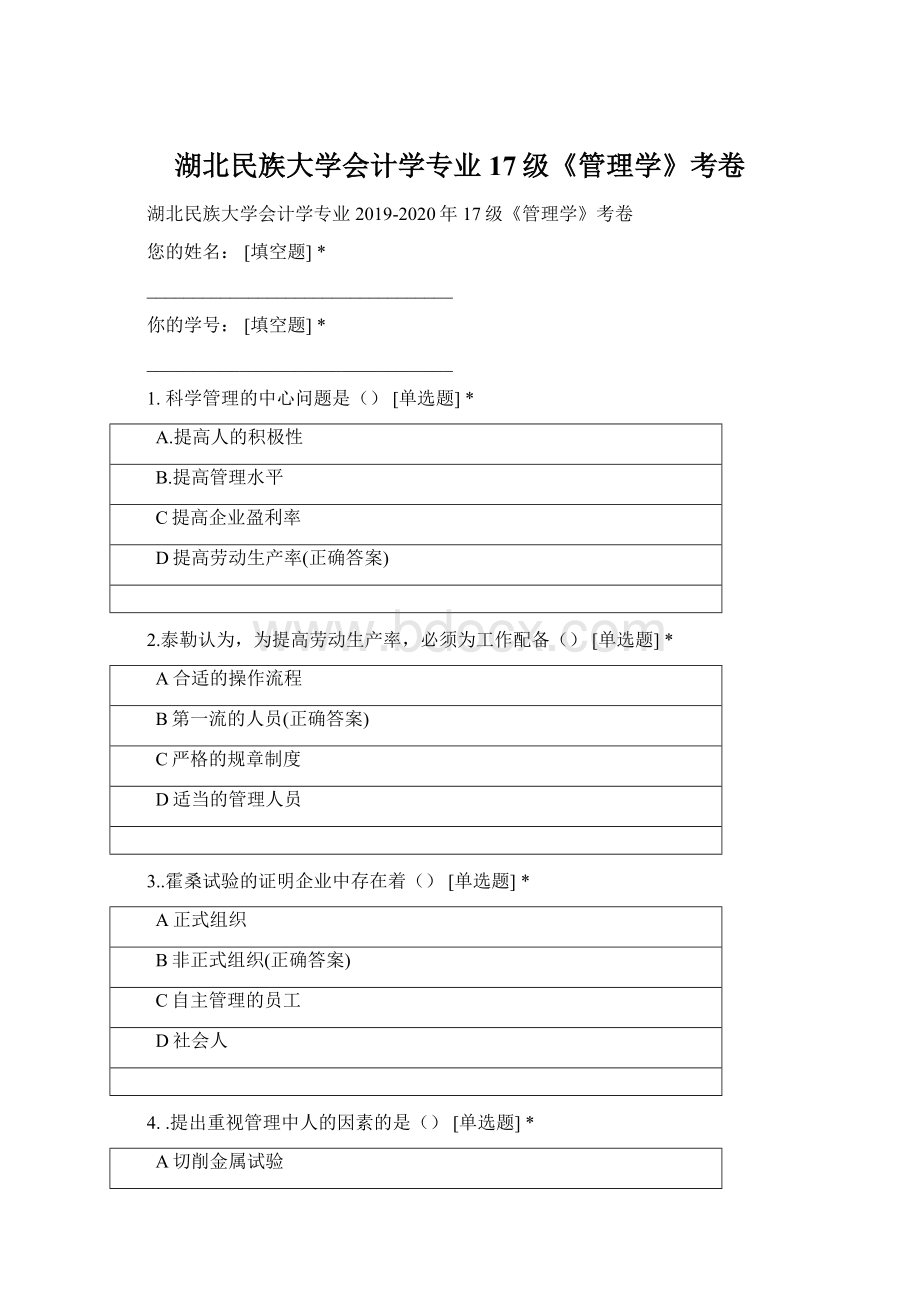 湖北民族大学会计学专业17级《管理学》考卷Word文档下载推荐.docx_第1页