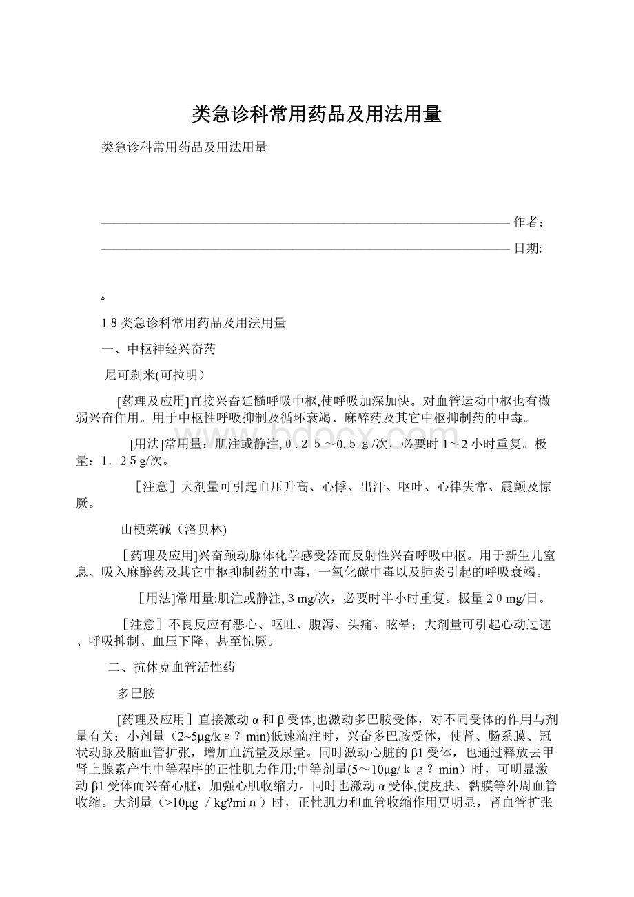 类急诊科常用药品及用法用量.docx_第1页