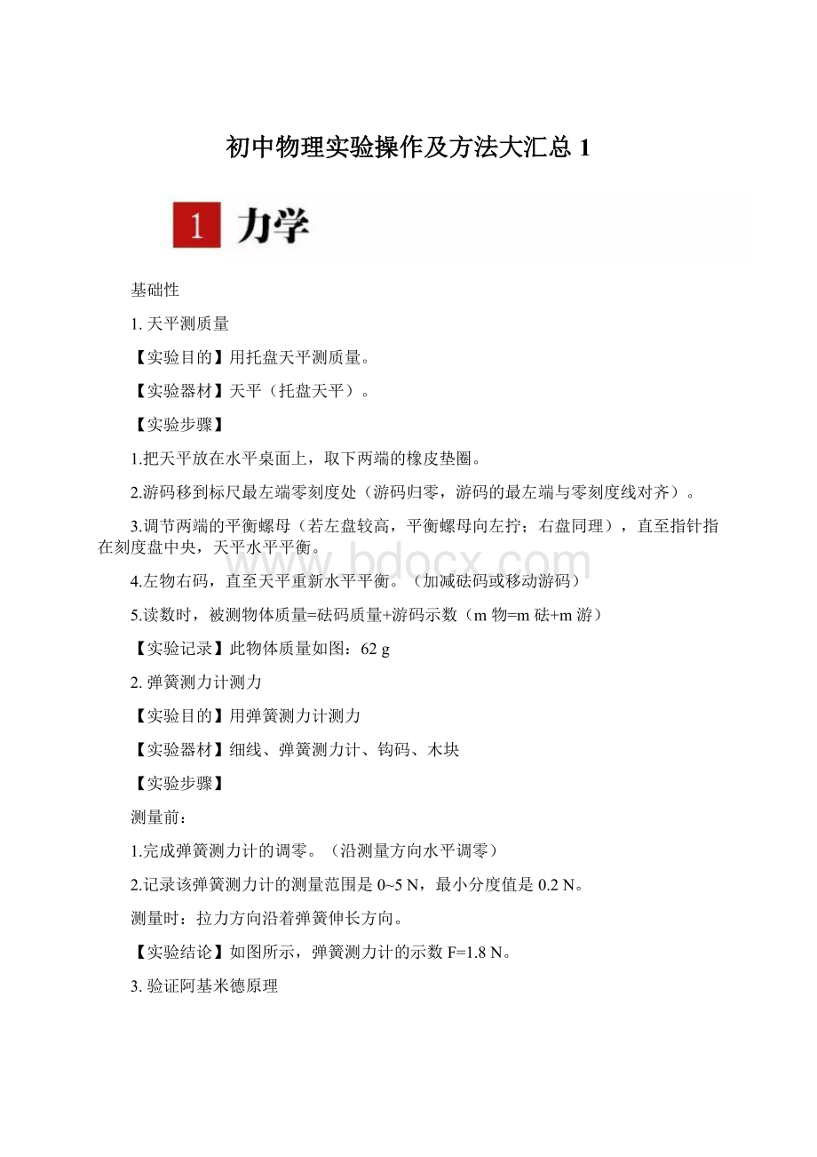 初中物理实验操作及方法大汇总 1Word下载.docx