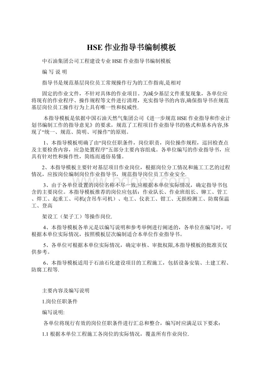 HSE作业指导书编制模板Word格式文档下载.docx_第1页