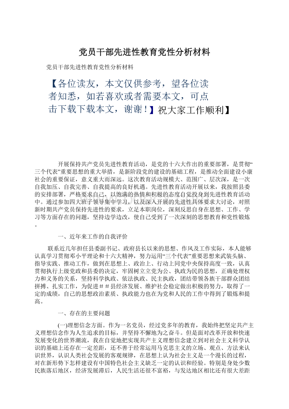 党员干部先进性教育党性分析材料.docx_第1页