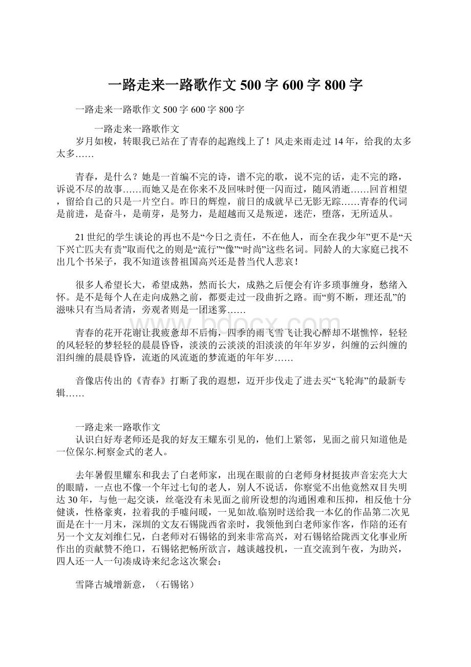 一路走来一路歌作文500字600字800字.docx