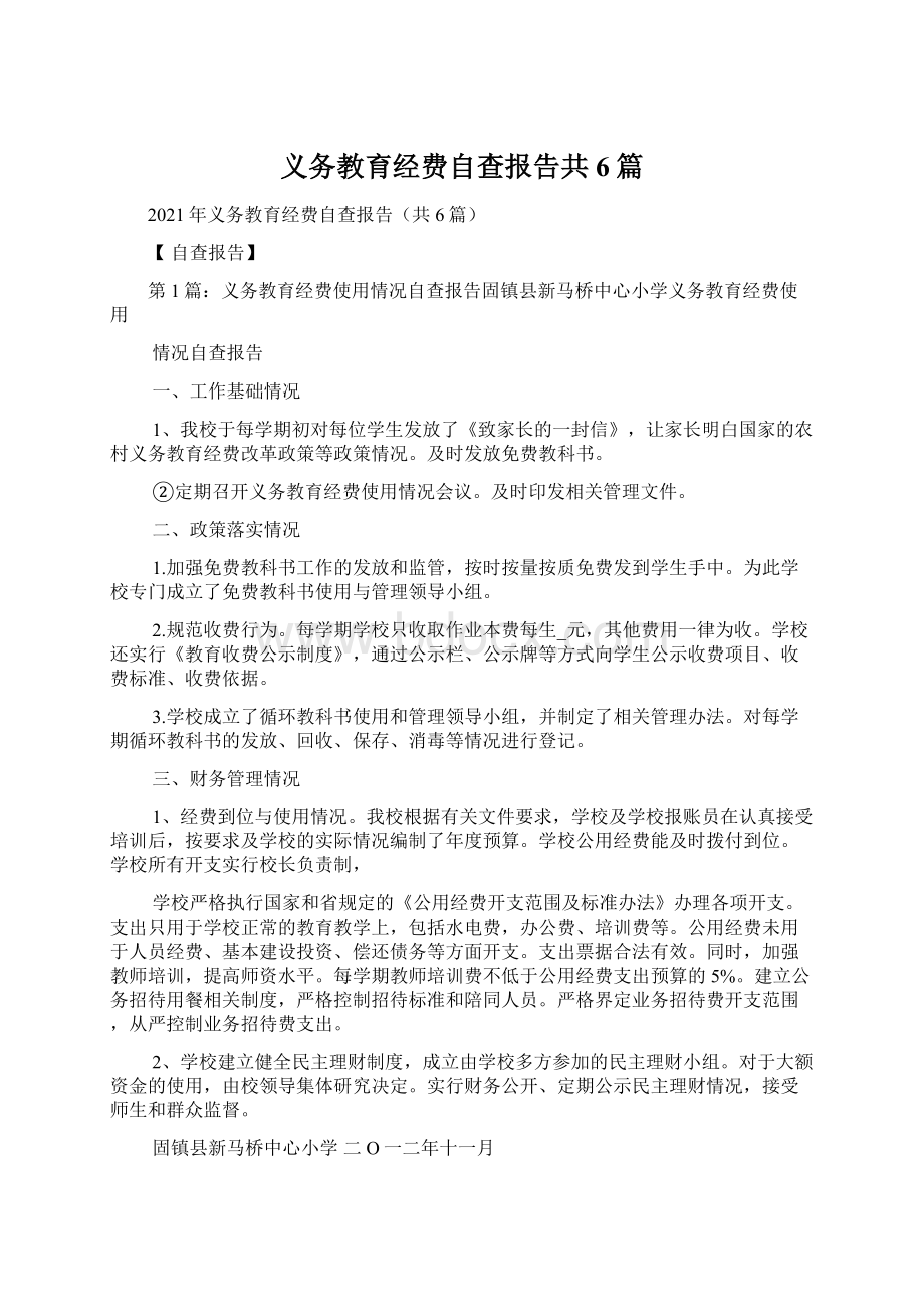 义务教育经费自查报告共6篇.docx