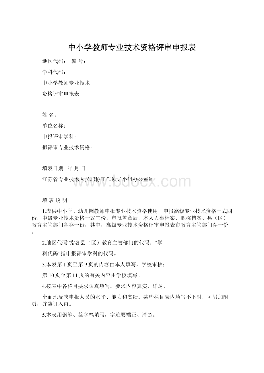 中小学教师专业技术资格评审申报表.docx_第1页