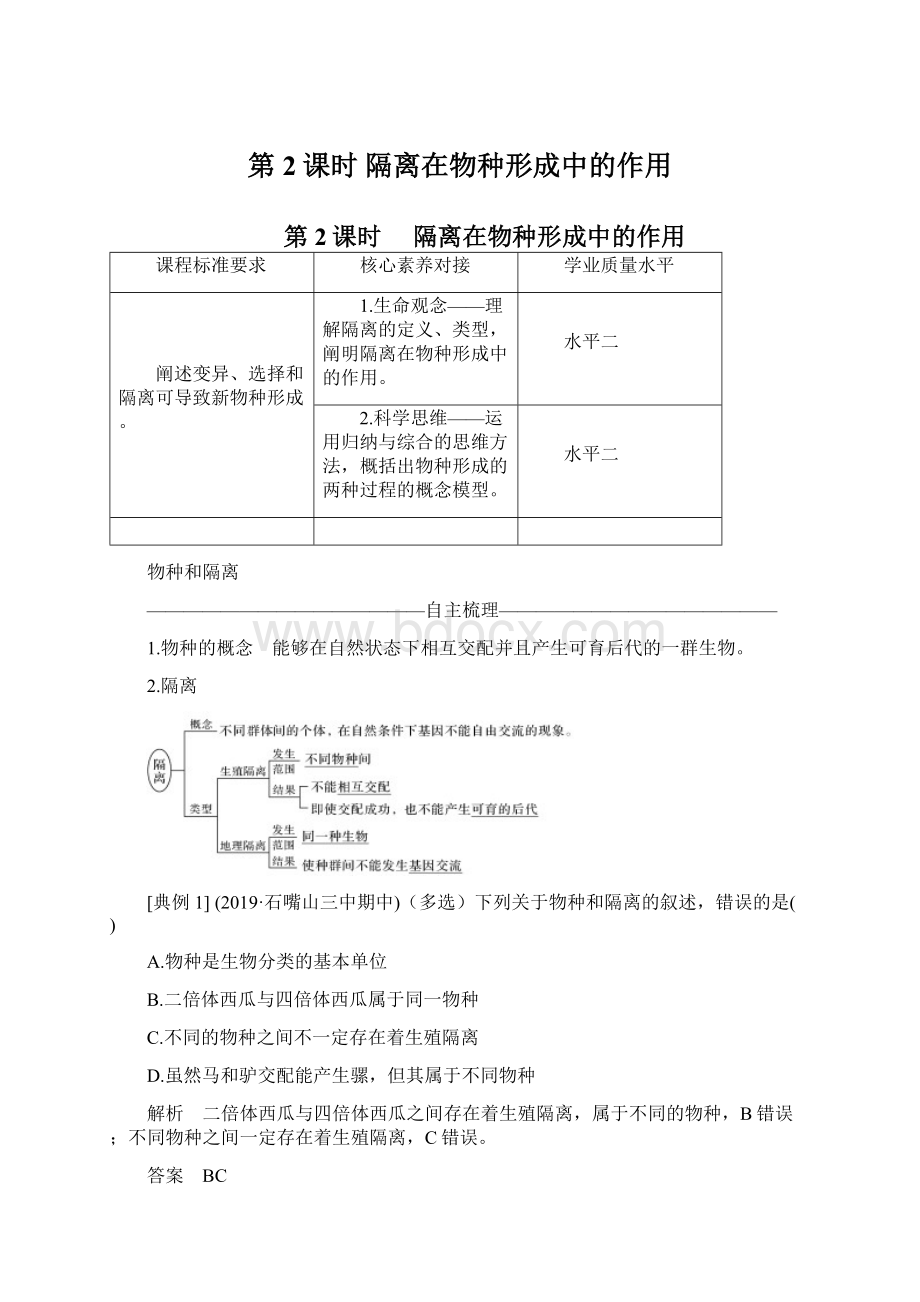 第2课时 隔离在物种形成中的作用.docx