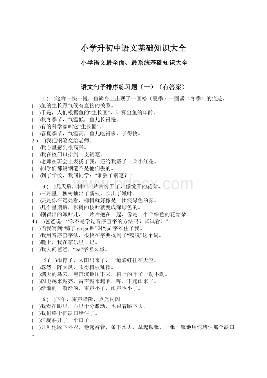 小学升初中语文基础知识大全Word文档格式.docx