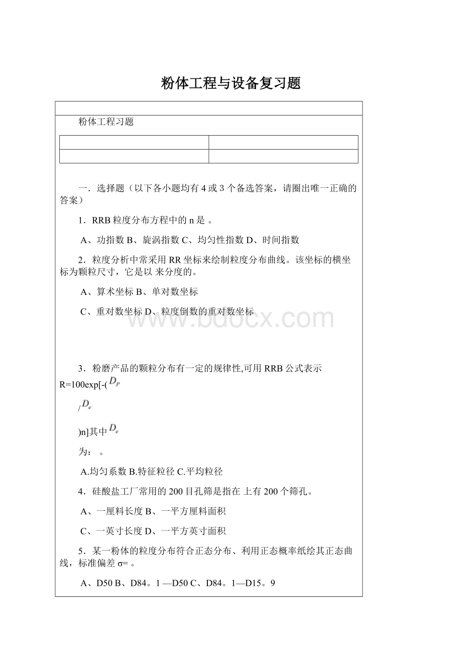 粉体工程与设备复习题Word文档格式.docx_第1页