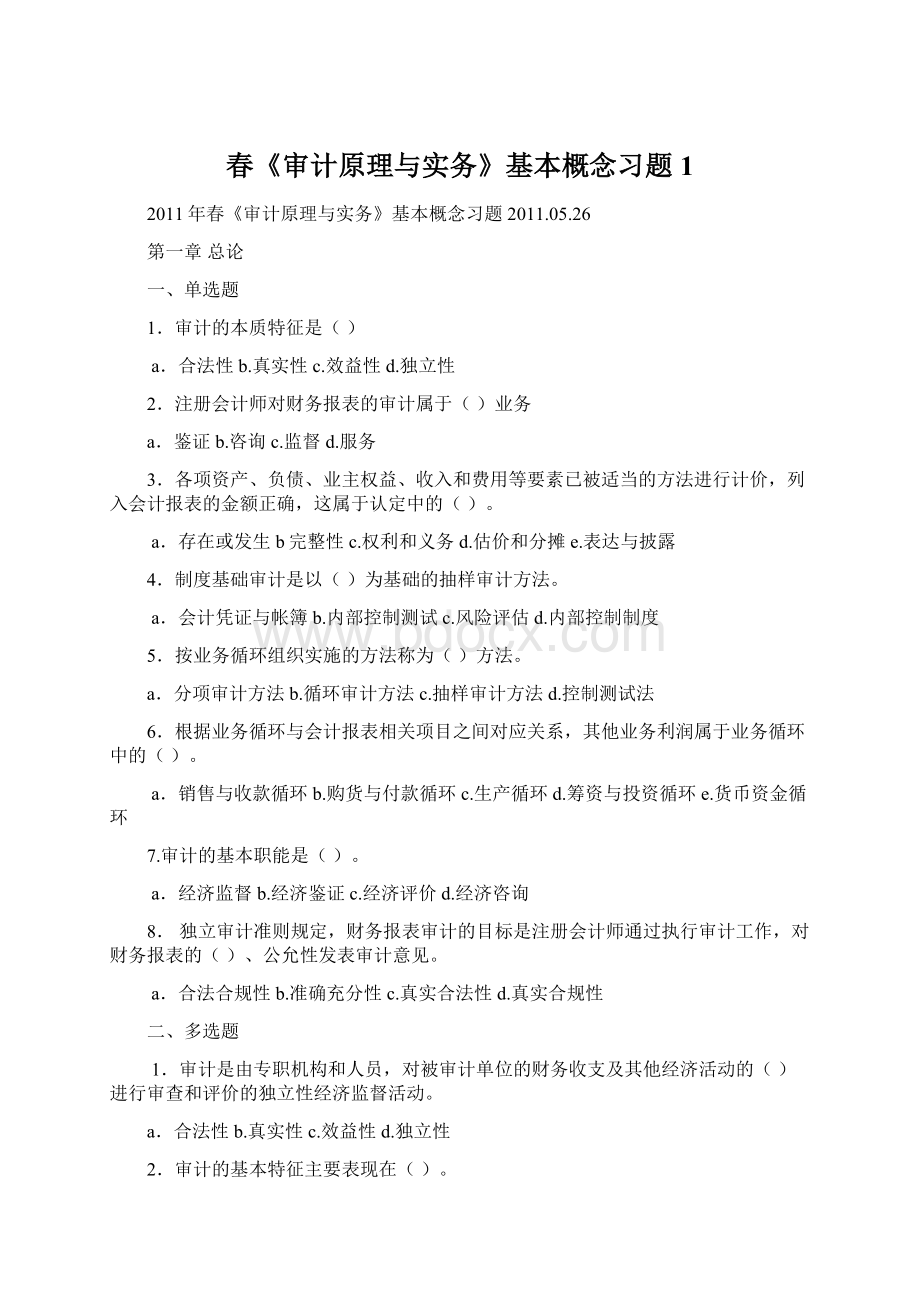 春《审计原理与实务》基本概念习题1Word格式文档下载.docx_第1页