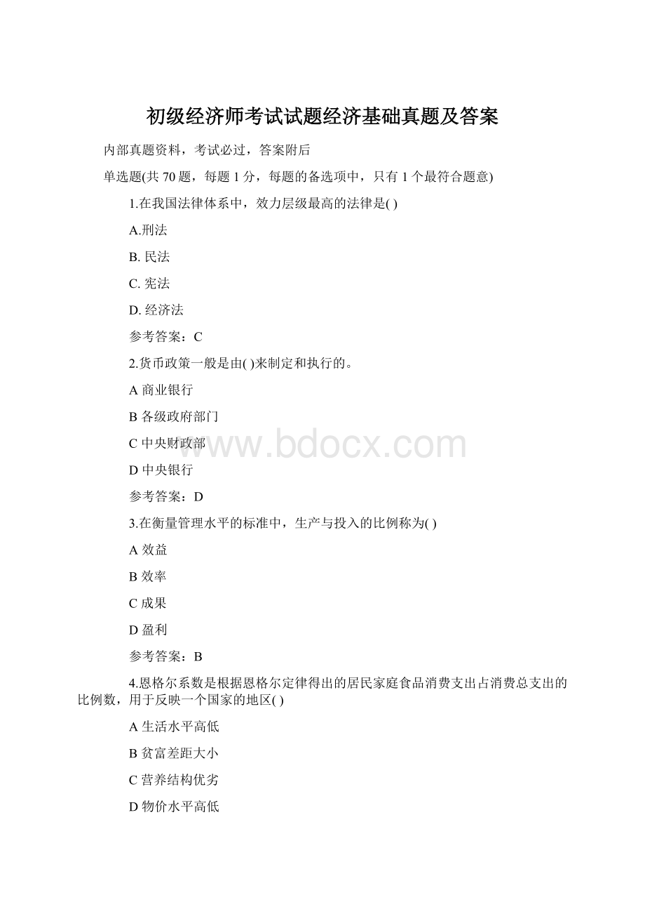 初级经济师考试试题经济基础真题及答案Word下载.docx_第1页