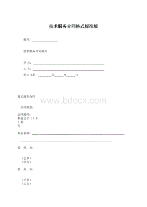 技术服务合同格式标准版Word文件下载.docx