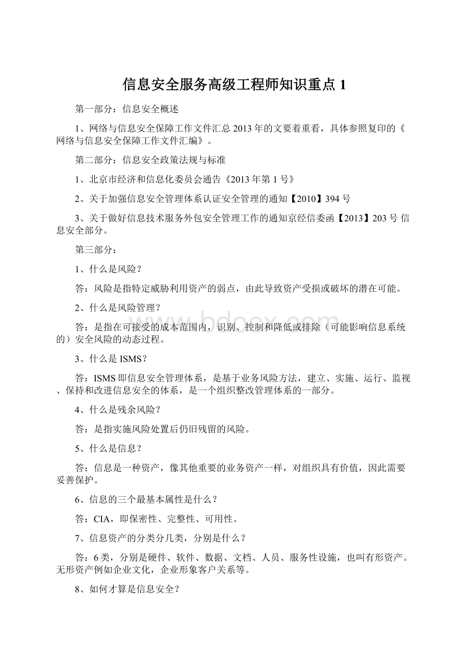 信息安全服务高级工程师知识重点1.docx