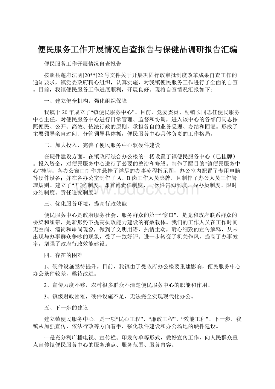 便民服务工作开展情况自查报告与保健品调研报告汇编.docx_第1页