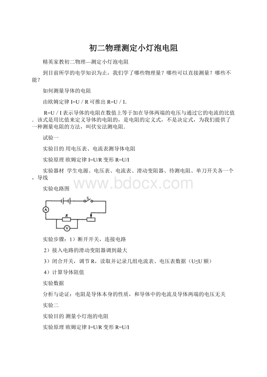 初二物理测定小灯泡电阻.docx_第1页