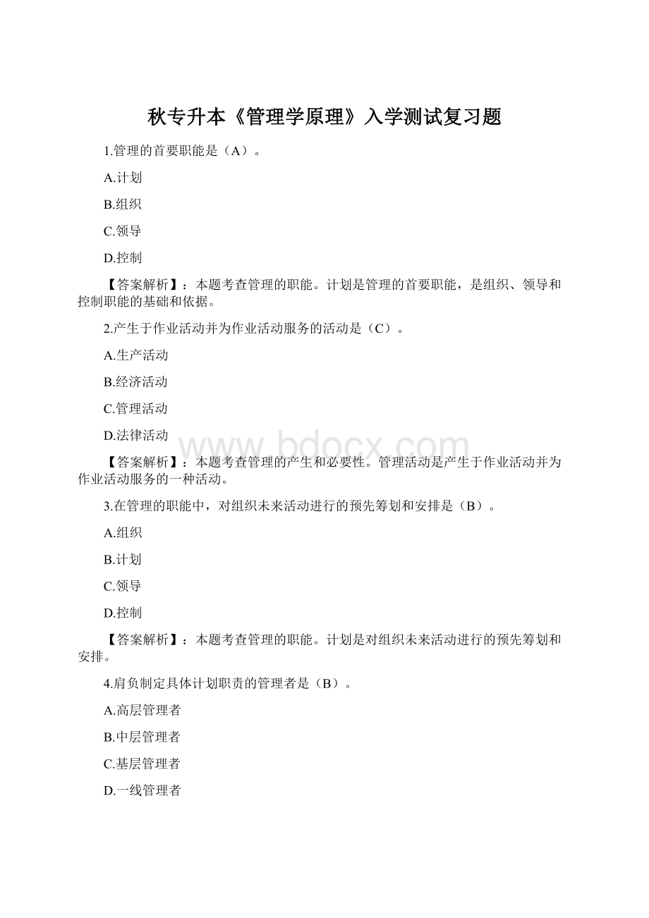 秋专升本《管理学原理》入学测试复习题.docx_第1页