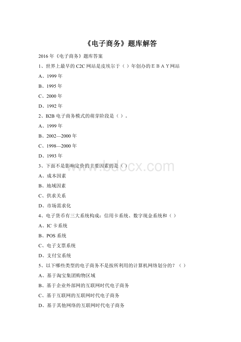 《电子商务》题库解答Word文档下载推荐.docx