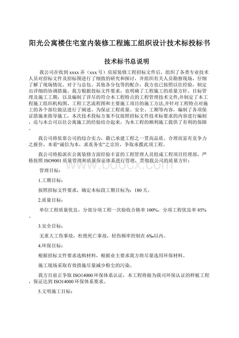 阳光公寓楼住宅室内装修工程施工组织设计技术标投标书Word格式文档下载.docx