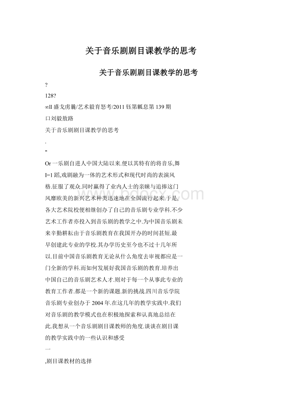 关于音乐剧剧目课教学的思考Word文档格式.docx_第1页