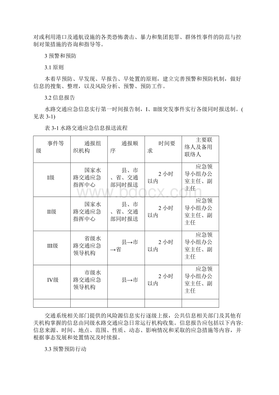 安徽省水路交通突发公共事件应急预案.docx_第3页