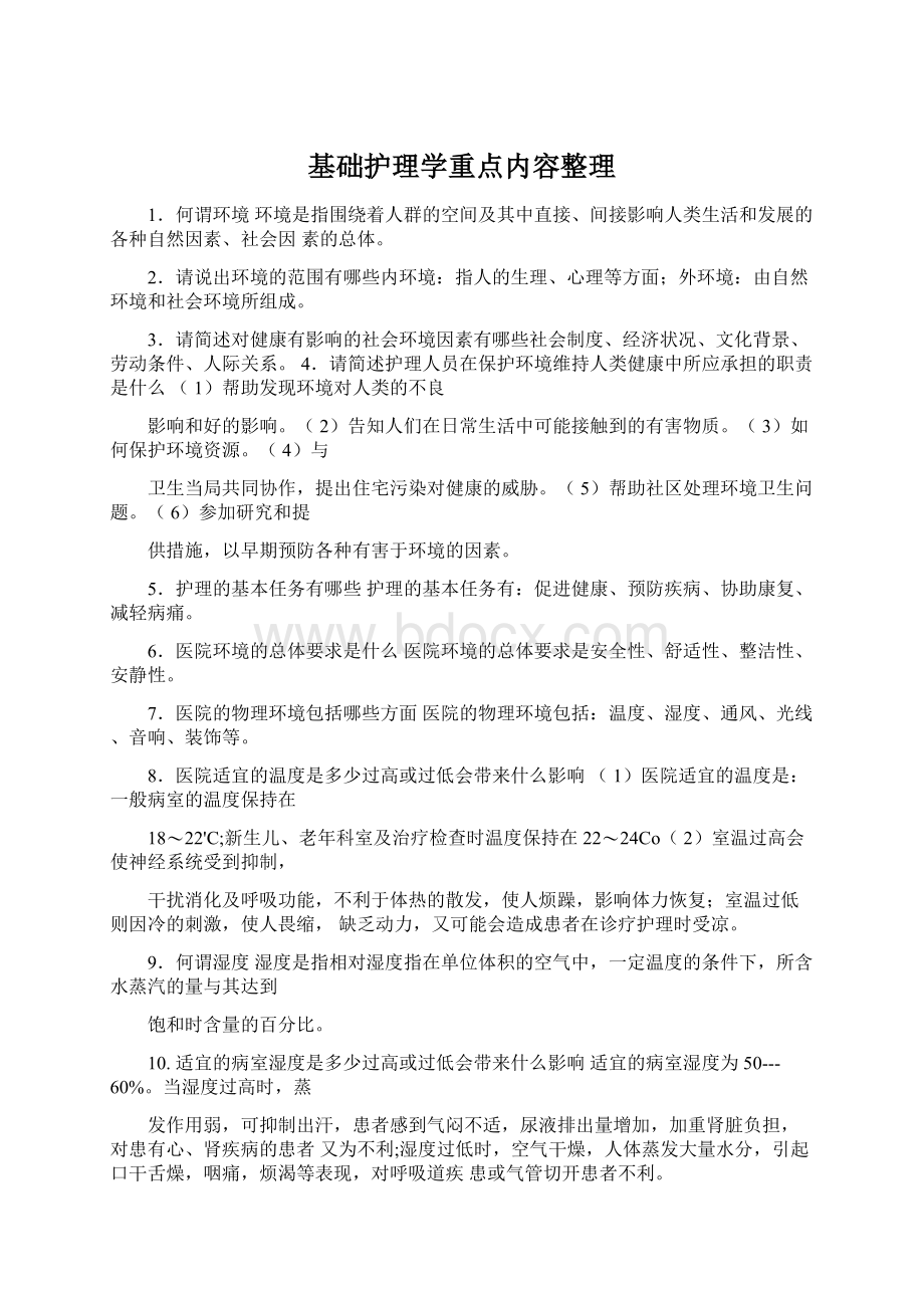 基础护理学重点内容整理.docx_第1页