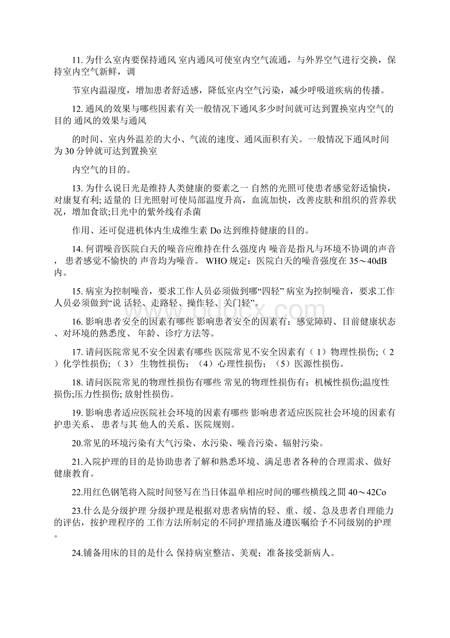 基础护理学重点内容整理.docx_第2页