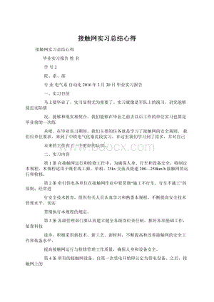 接触网实习总结心得.docx