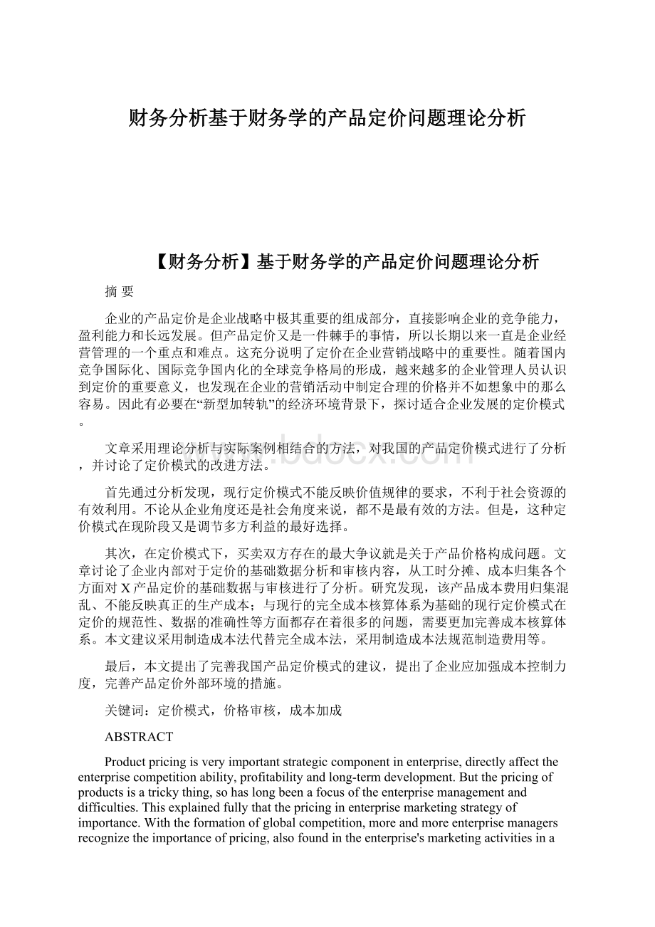 财务分析基于财务学的产品定价问题理论分析文档格式.docx_第1页