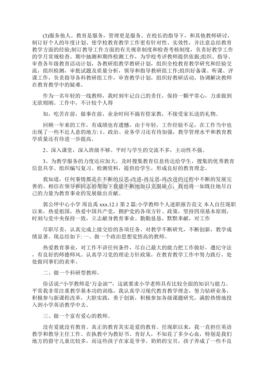 述职报告小学教师个人述职报告.docx_第2页