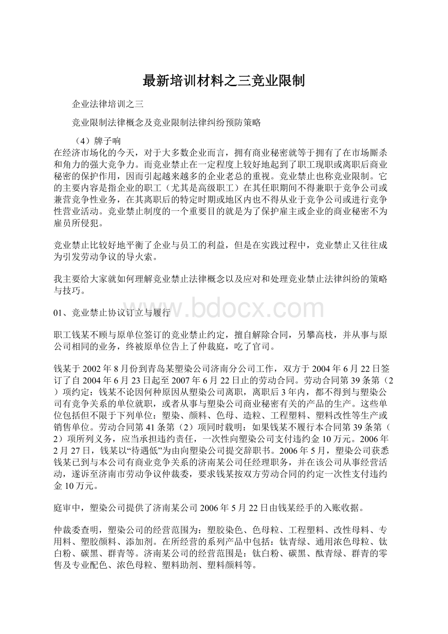 最新培训材料之三竞业限制Word文档格式.docx