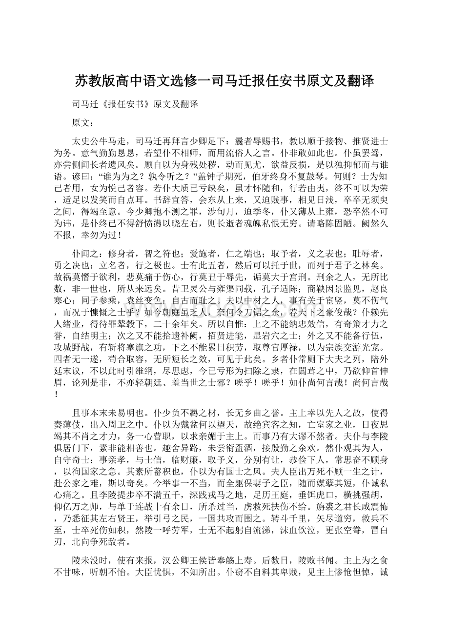 苏教版高中语文选修一司马迁报任安书原文及翻译Word格式.docx