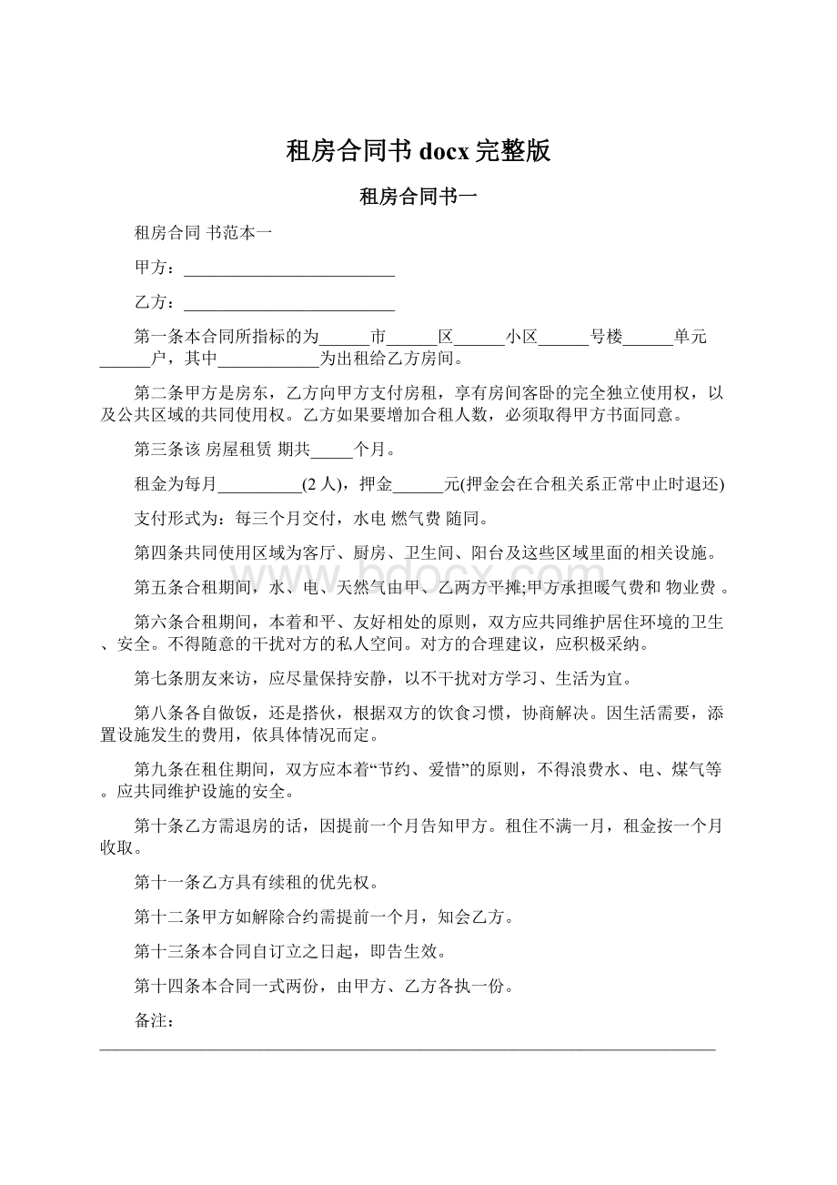 租房合同书docx完整版.docx