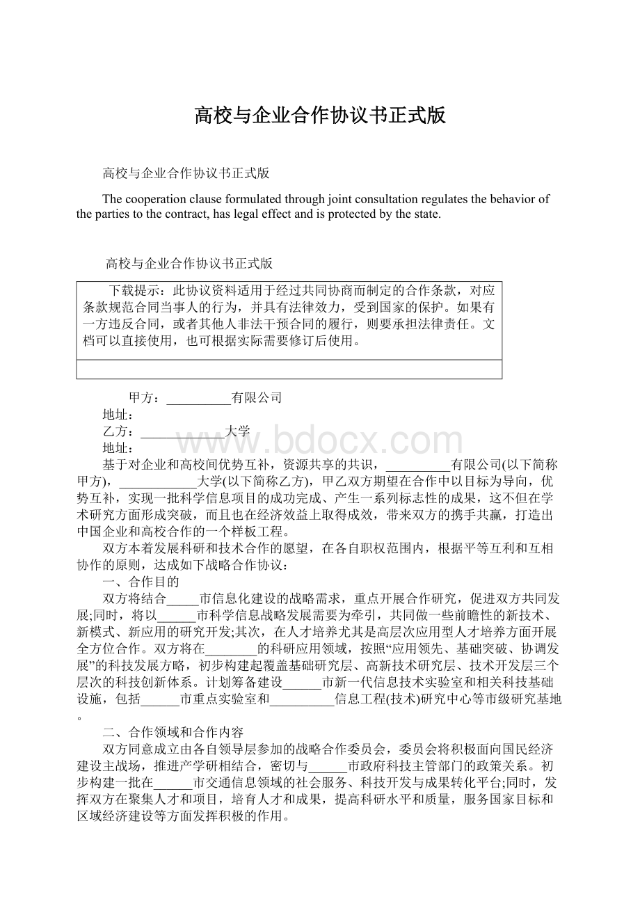 高校与企业合作协议书正式版.docx