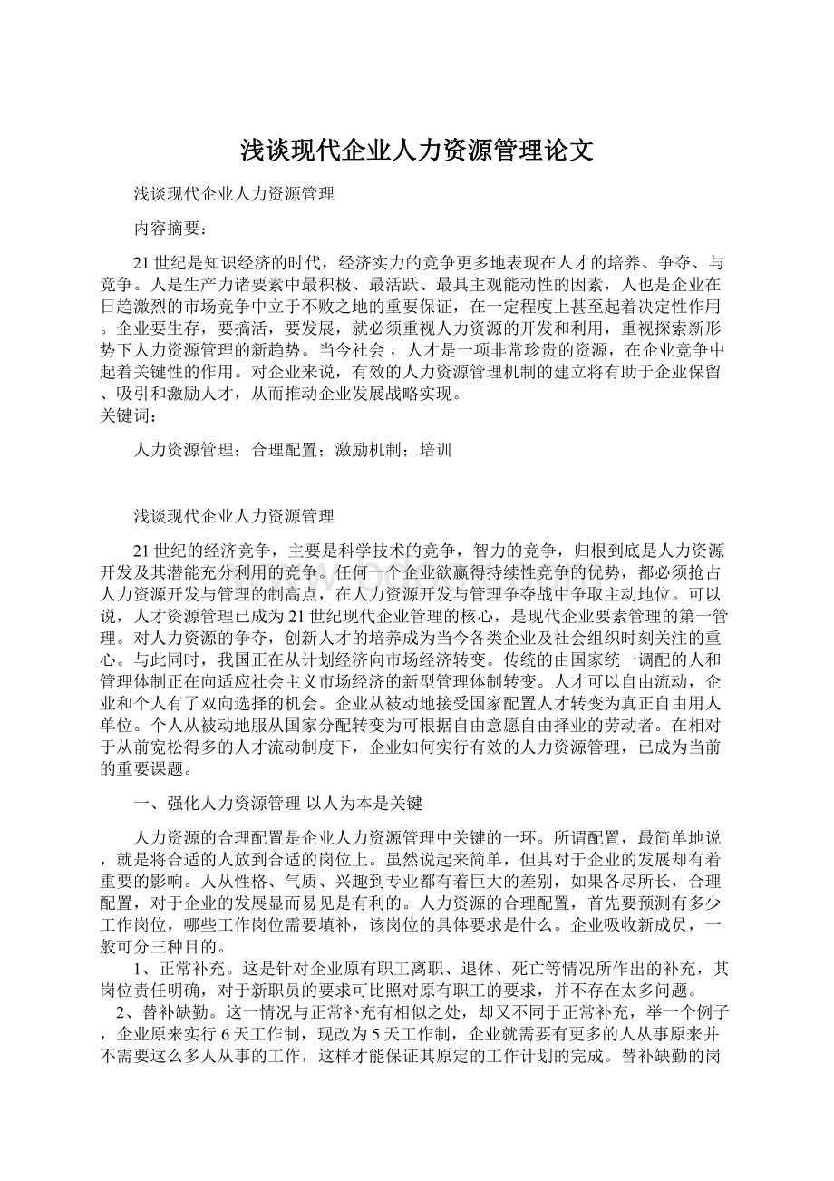 浅谈现代企业人力资源管理论文.docx_第1页