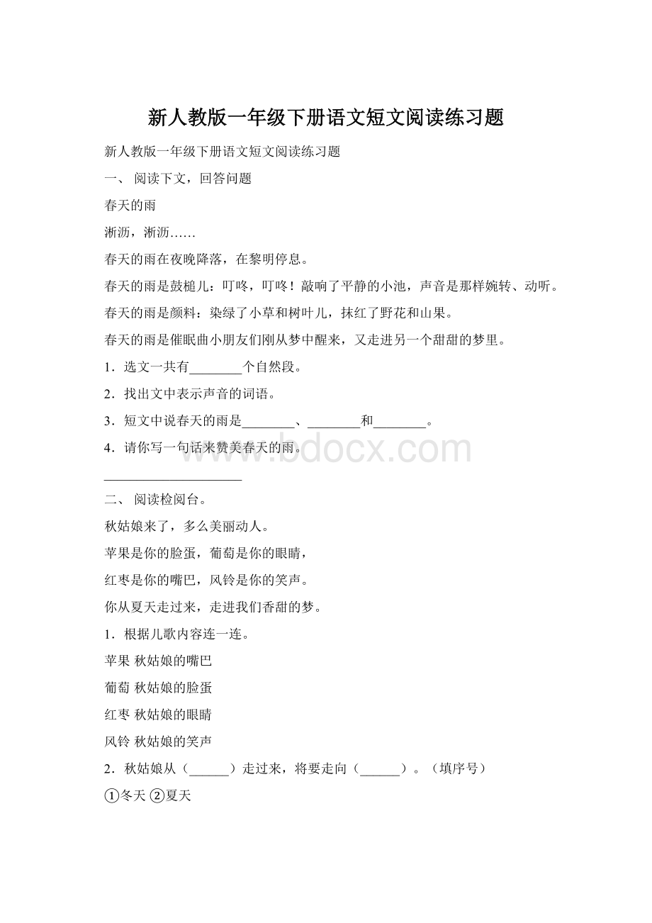 新人教版一年级下册语文短文阅读练习题Word文档下载推荐.docx_第1页