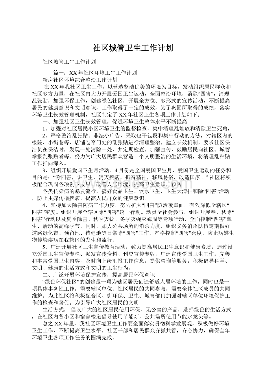 社区城管卫生工作计划.docx_第1页