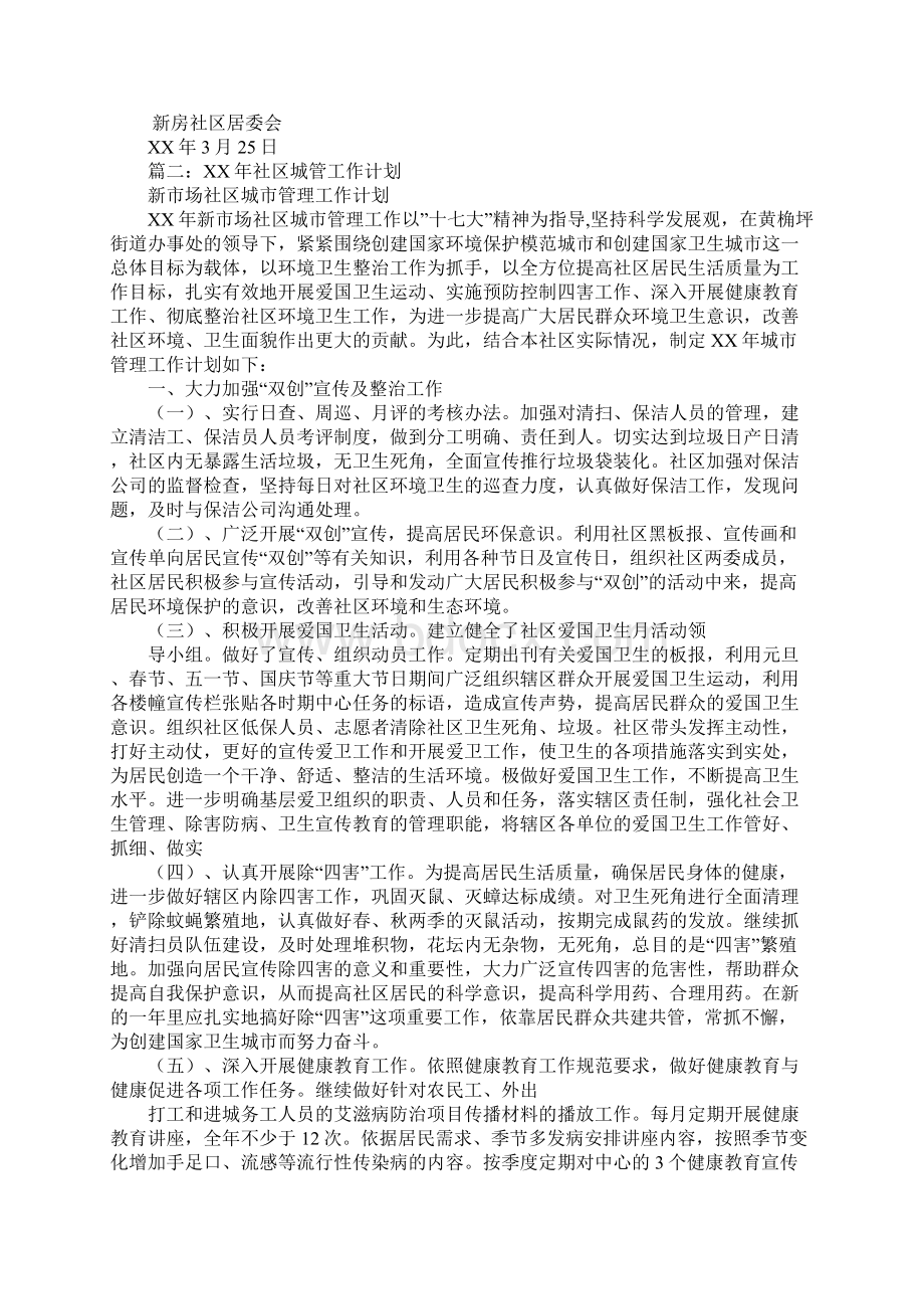 社区城管卫生工作计划.docx_第2页