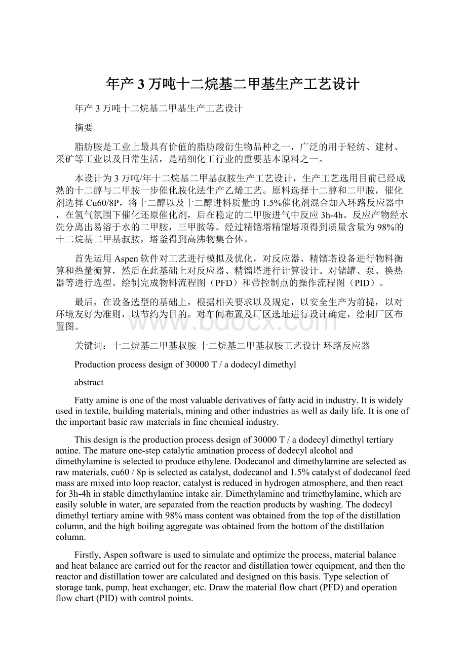 年产3万吨十二烷基二甲基生产工艺设计文档格式.docx