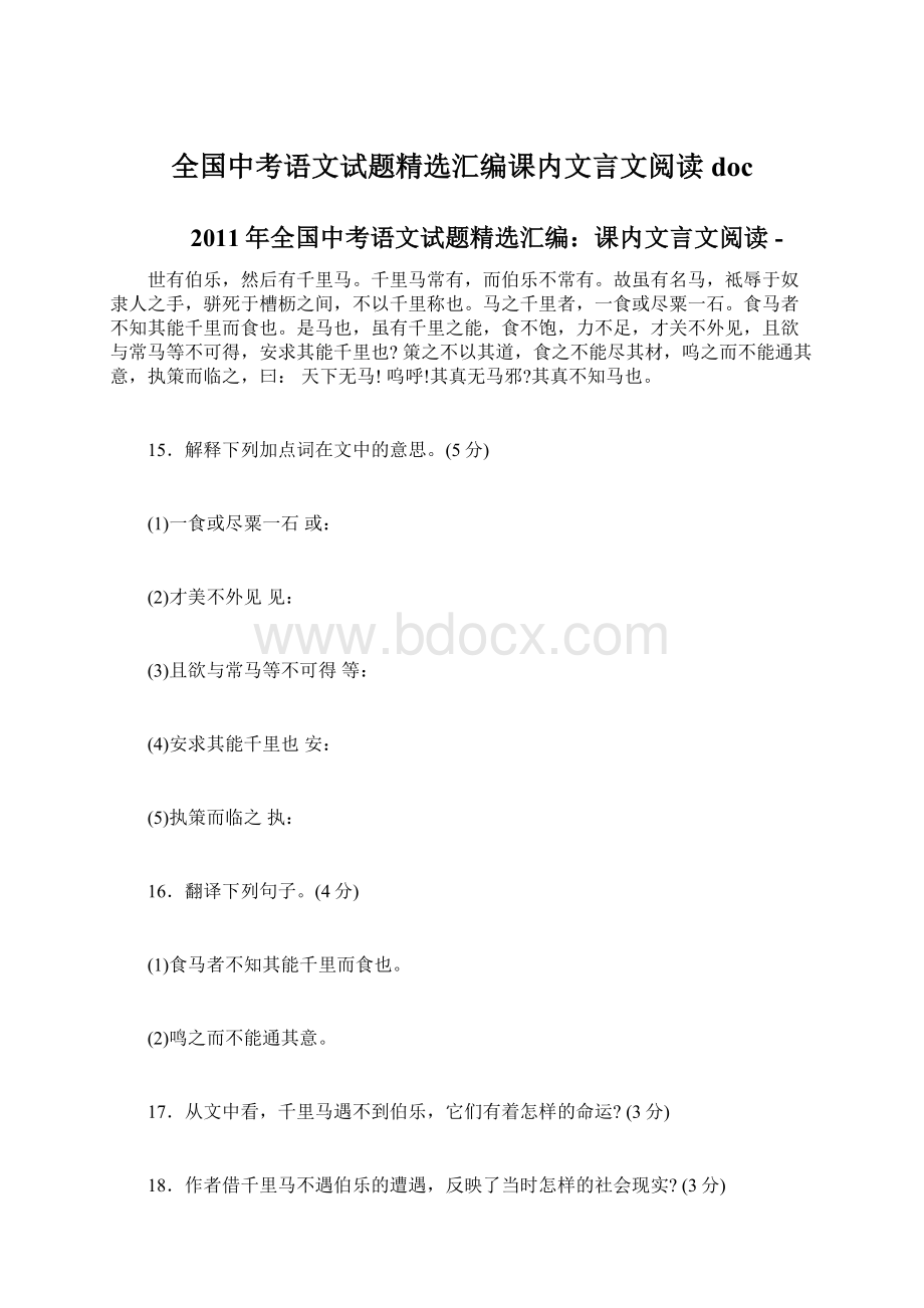 全国中考语文试题精选汇编课内文言文阅读doc.docx