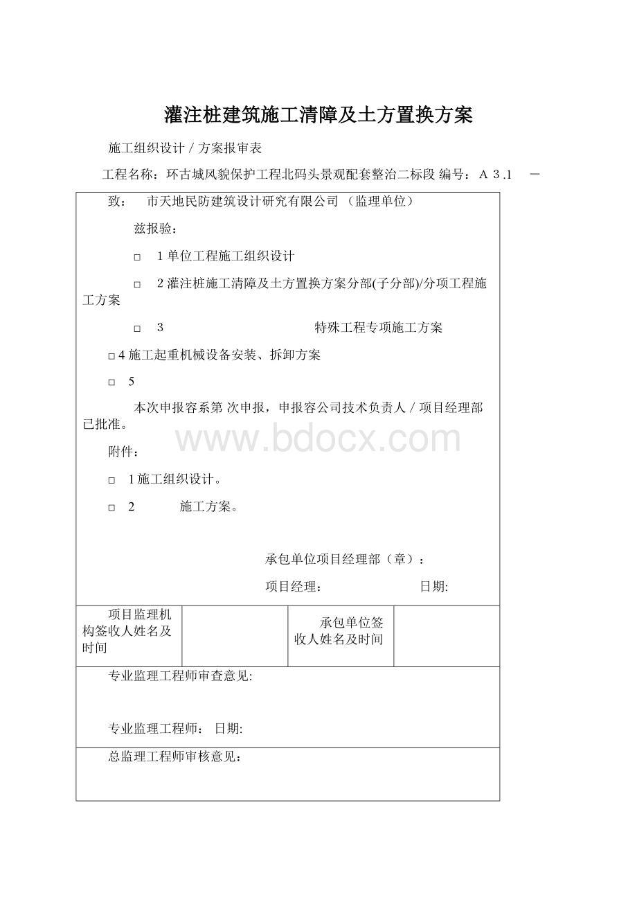 灌注桩建筑施工清障及土方置换方案Word文档格式.docx