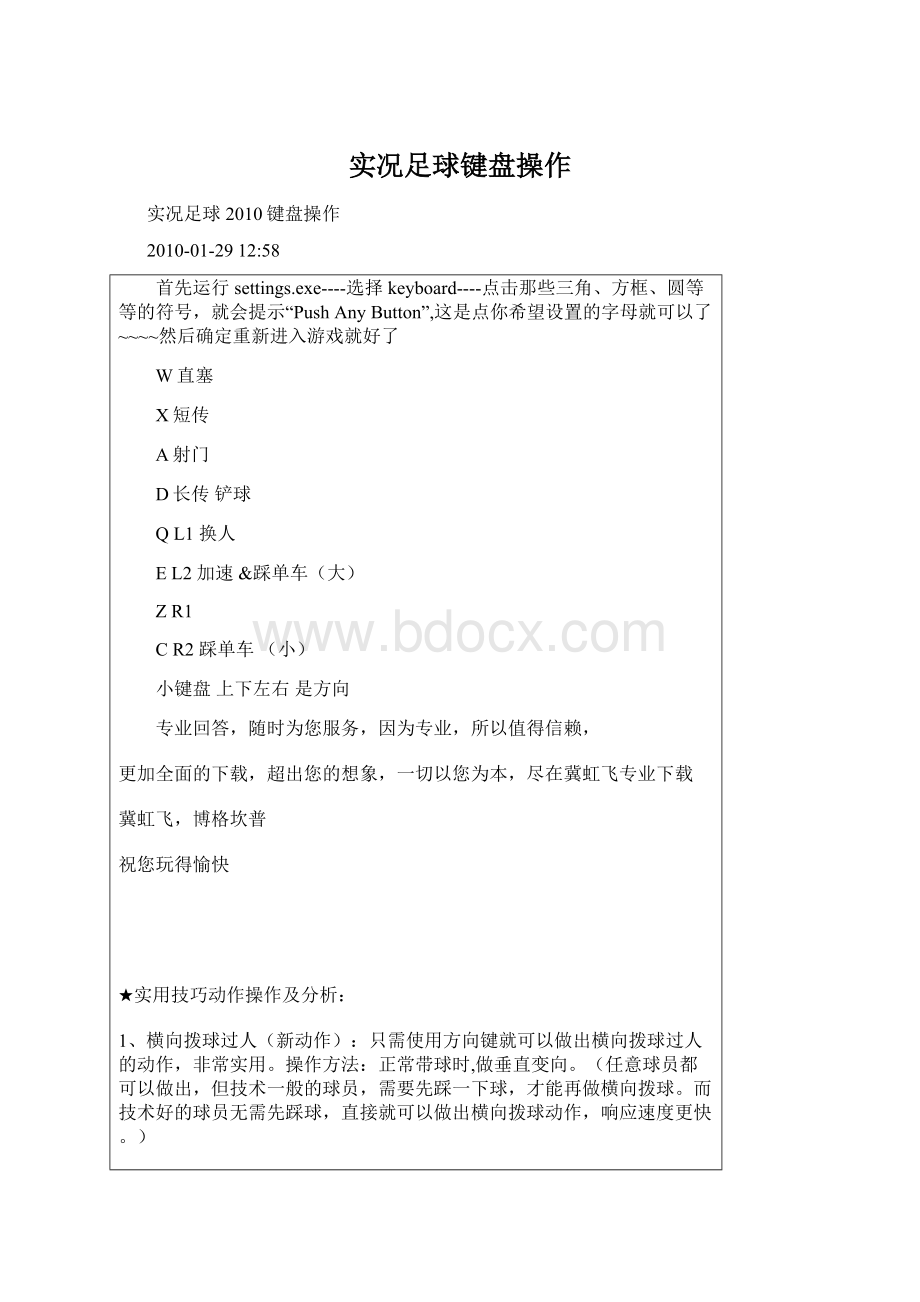 实况足球键盘操作Word文件下载.docx