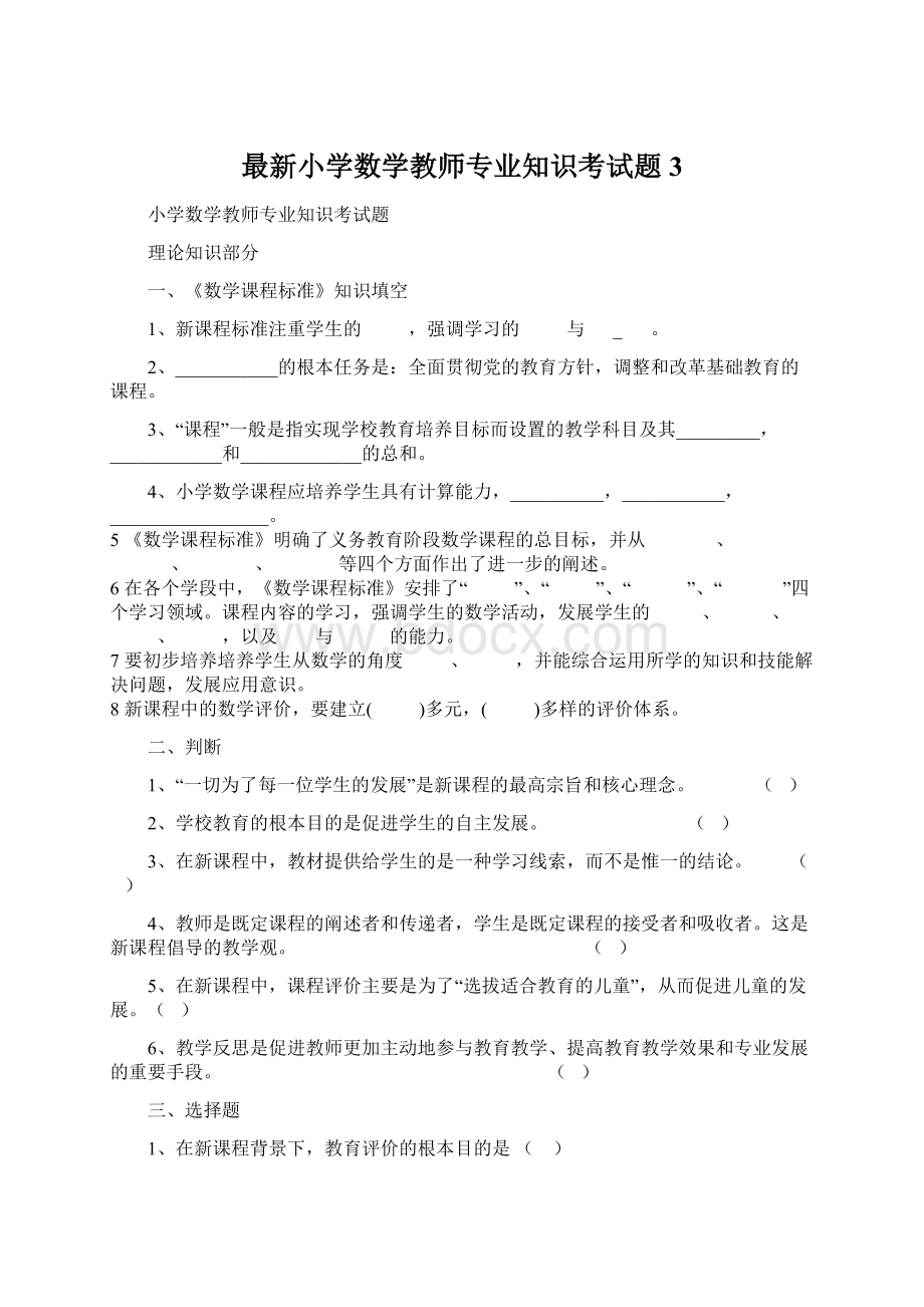 最新小学数学教师专业知识考试题3.docx