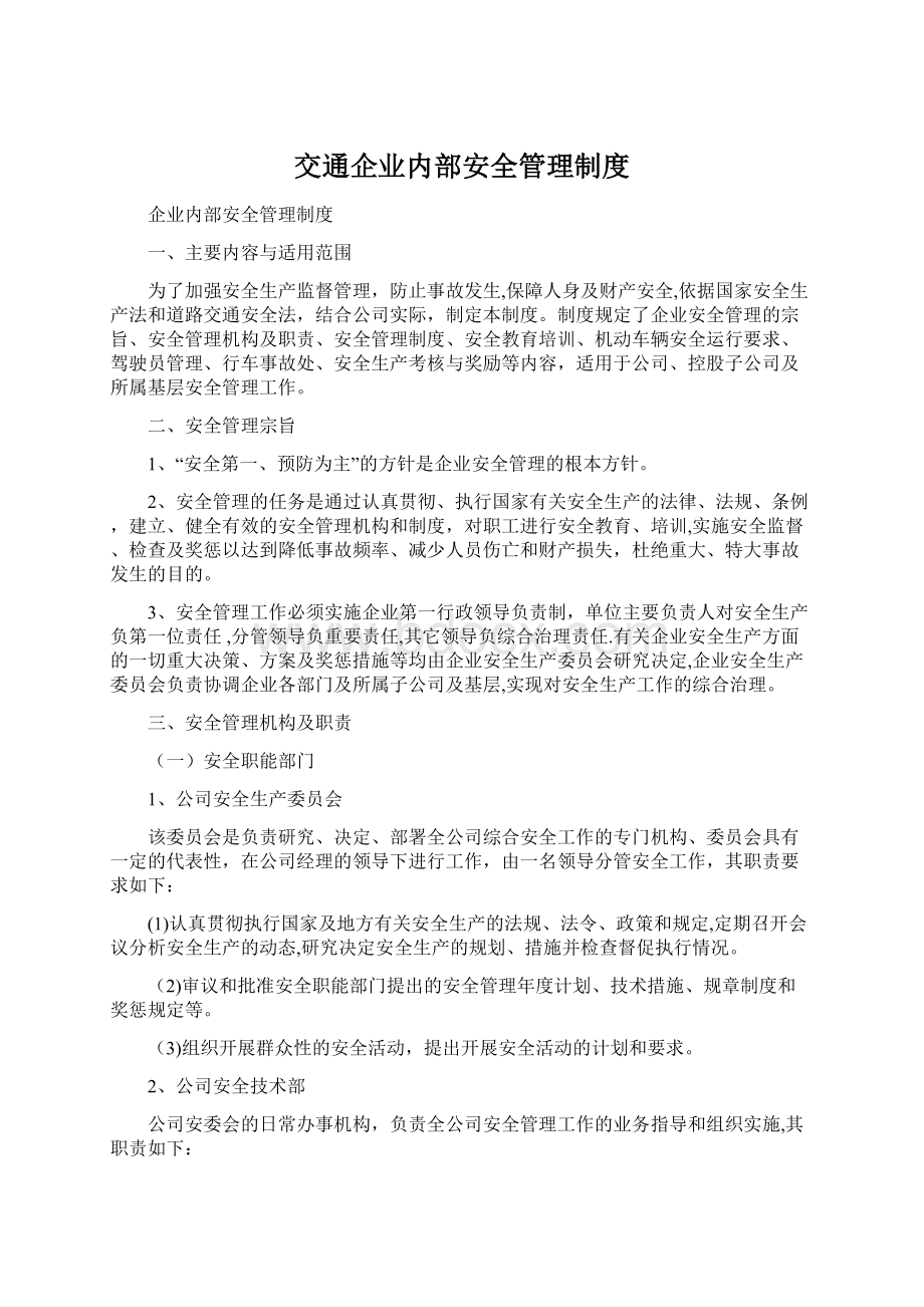 交通企业内部安全管理制度.docx_第1页