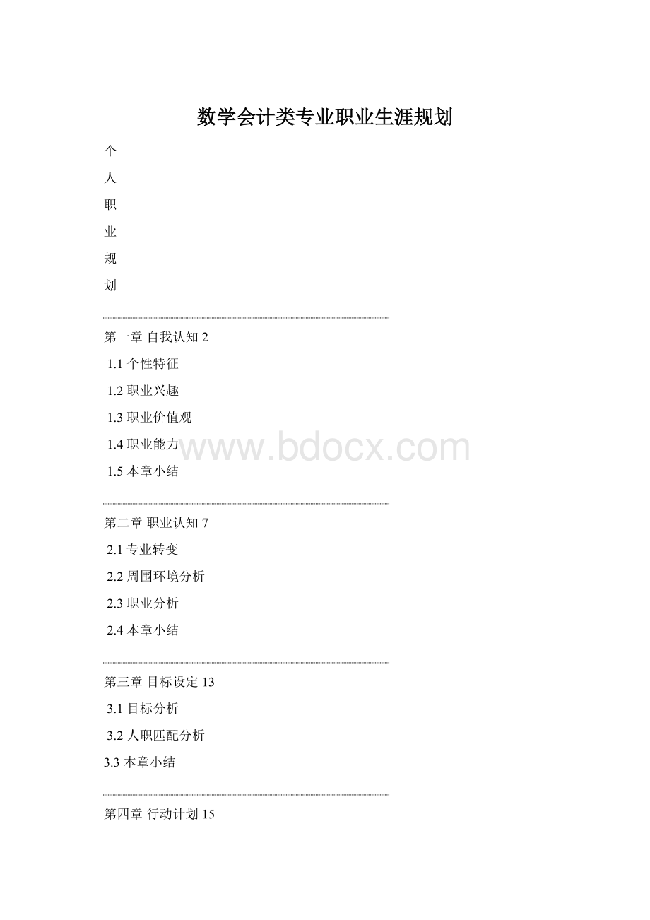 数学会计类专业职业生涯规划.docx