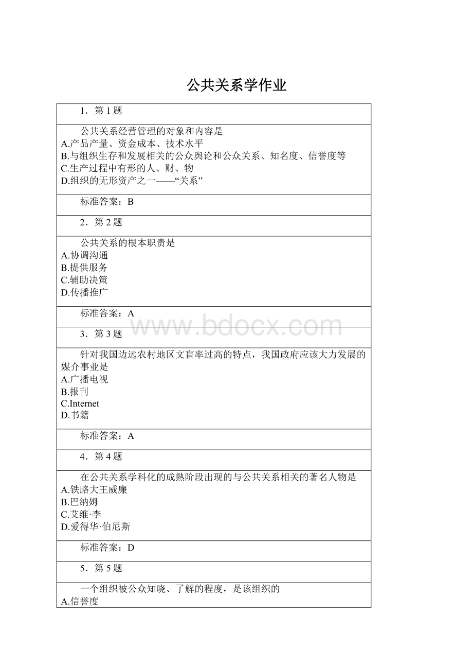 公共关系学作业.docx