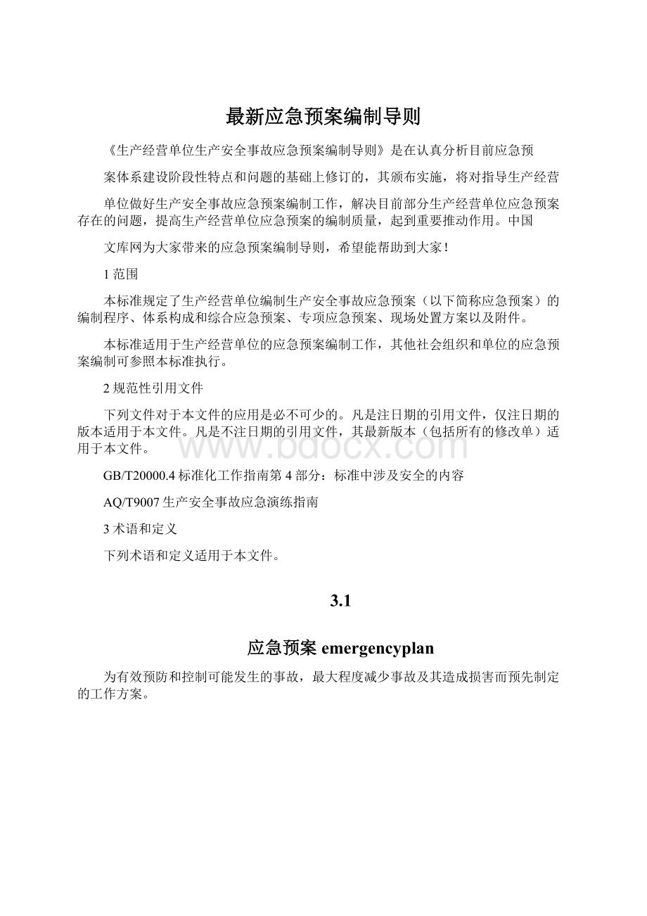 最新应急预案编制导则Word文档下载推荐.docx