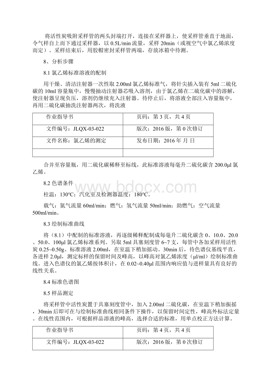 空气中的氯乙烯实验作业指导书.docx_第3页