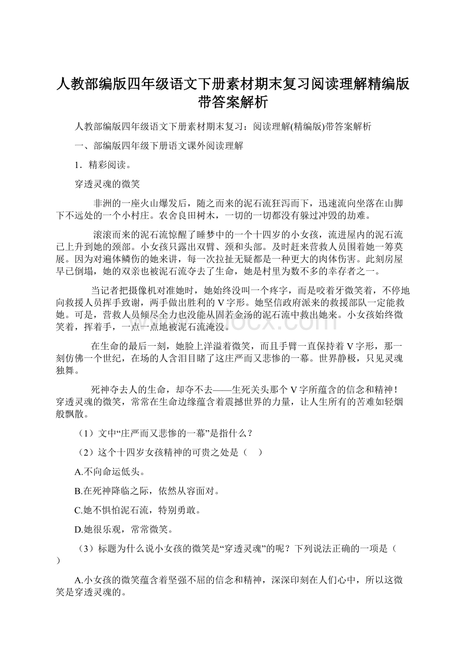 人教部编版四年级语文下册素材期末复习阅读理解精编版带答案解析.docx