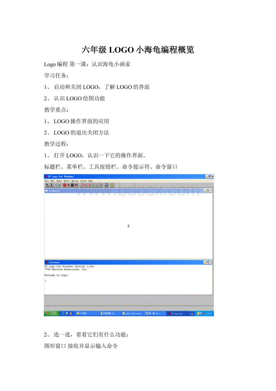 六年级LOGO小海龟编程概览Word格式.docx_第1页