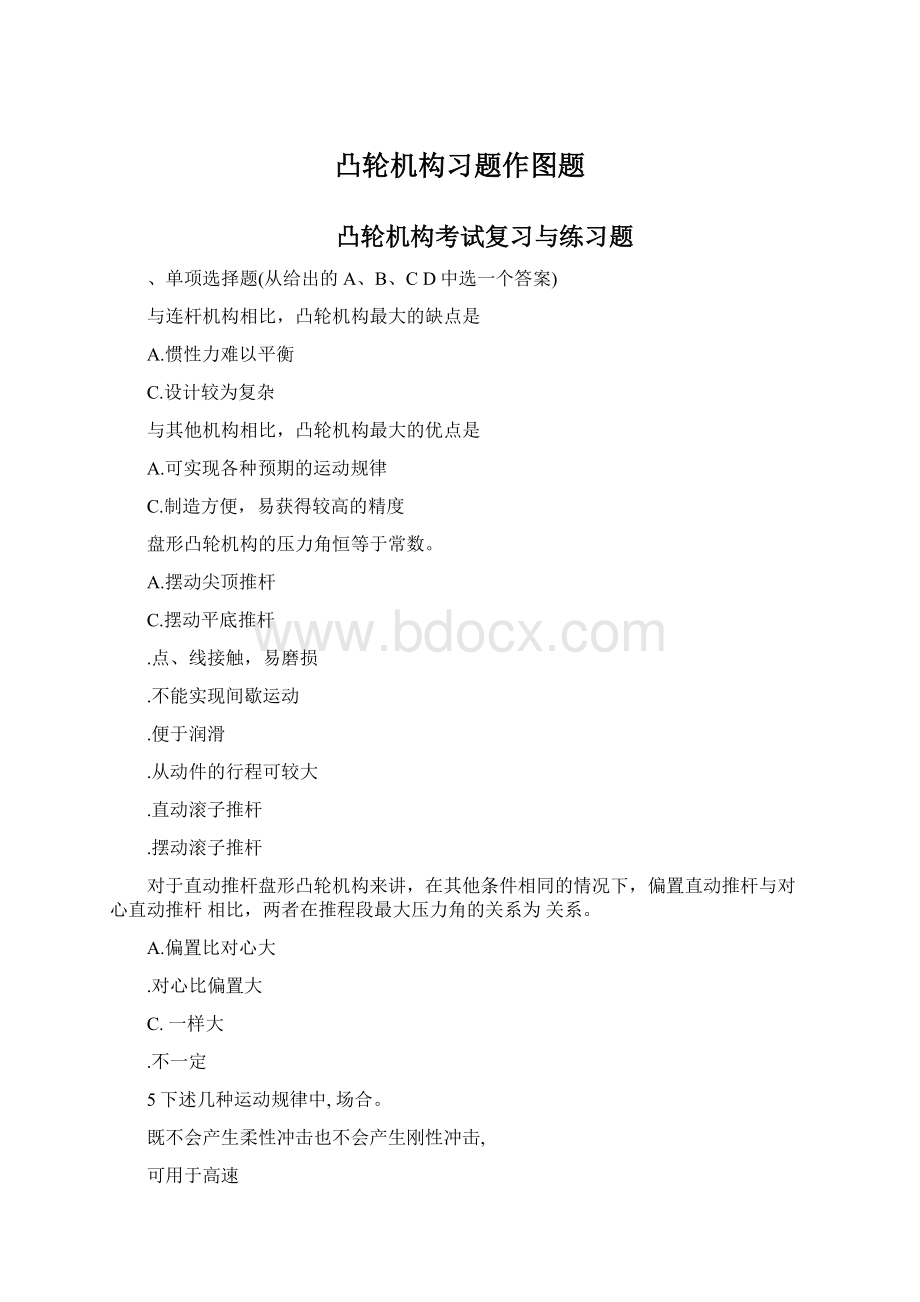 凸轮机构习题作图题.docx_第1页