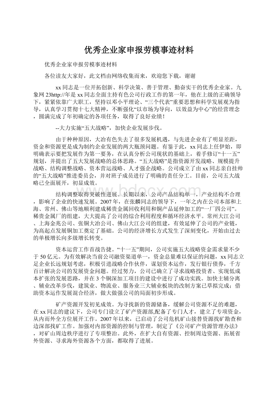 优秀企业家申报劳模事迹材料Word下载.docx