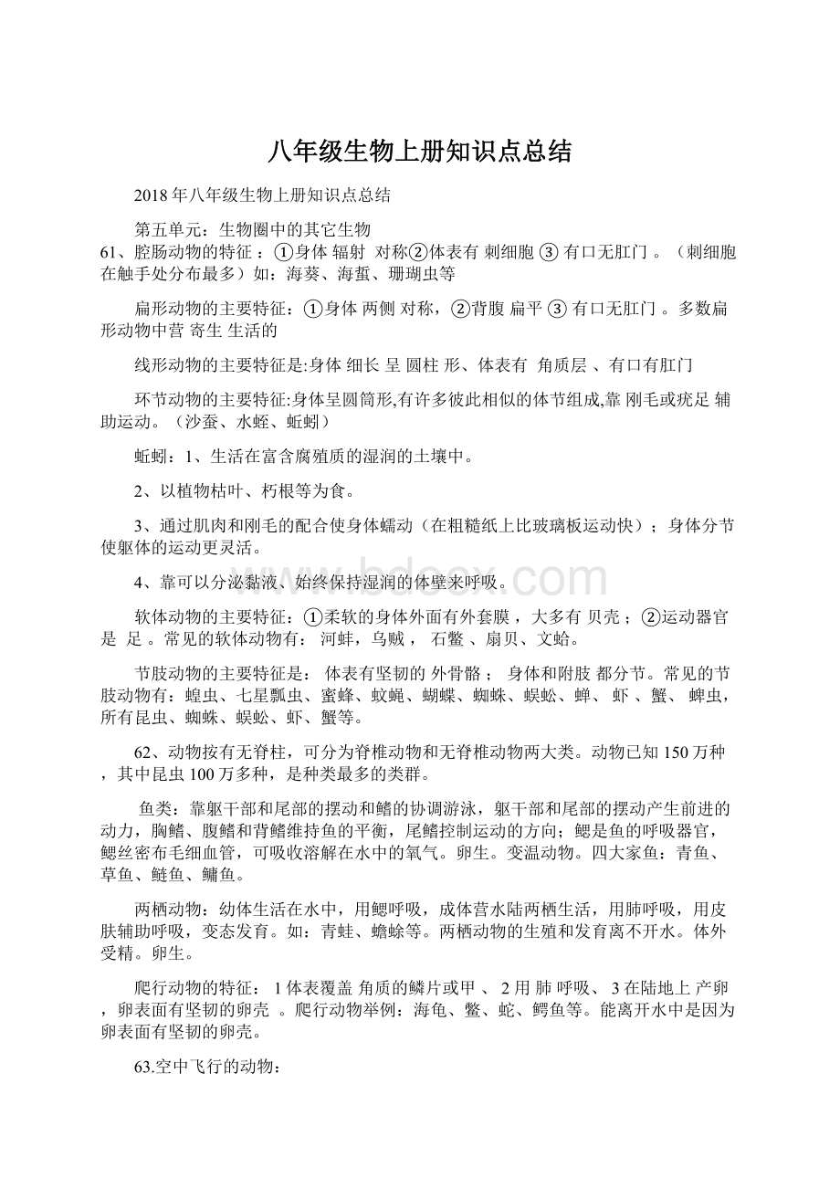 八年级生物上册知识点总结.docx_第1页